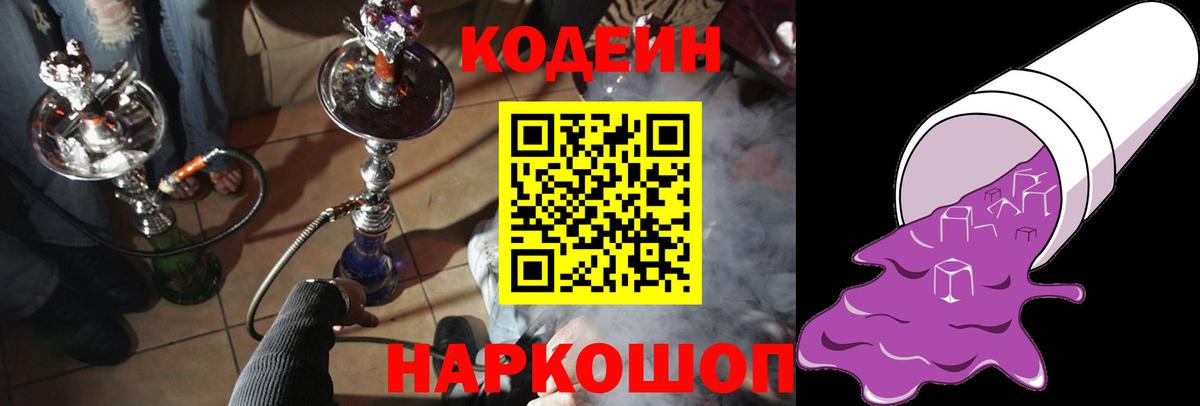Кодеин Purple Drank  Вход с VPN  Бирск  Codein напиток Lean (лин) 